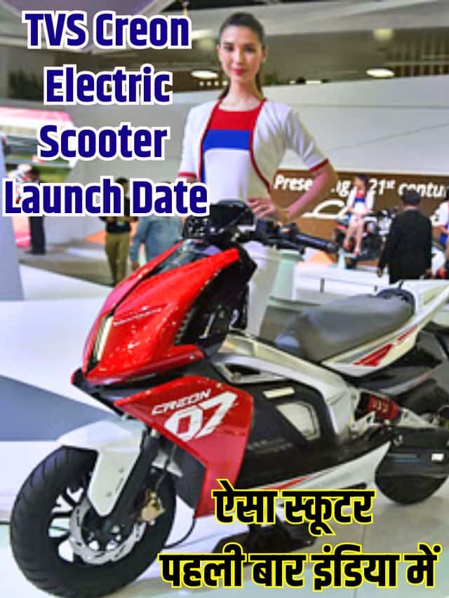 TVS Creon Electric Scooter Launch Date: ऐसा स्कूटर पहली बार इंडिया में