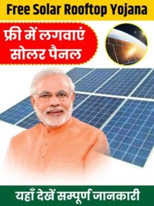 Free Solar Rooftop Yojana 2023: घर की छत पर फ्री में लगवाएं सोलर पैनल, जाने किसको मिलेगा लाभ