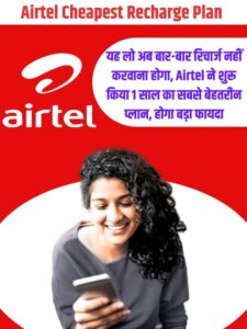 Airtel Cheapest Recharge Plan: यह लो अब बार-बार रिचार्ज नहीं करवाना होगा, Airtel ने शुरू किया 1 साल का सबसे बेहतरीन प्लान, होगा बड़ा फायदा