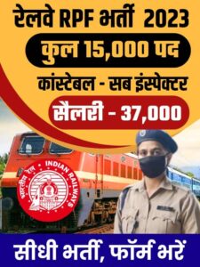 Railway RPF Bharti 2023: रेलवे RPF कांस्टेबल और SI के पदों पर बंपर भर्ती जाने कैसे मिलेगी नौकरी