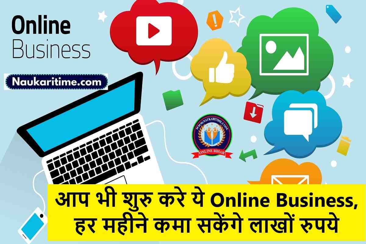 आप भी शुरु करे ये Online Business, हर महीने कमा सकेंगे लाखों रुपये