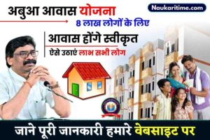 अबुआ आवास योजना