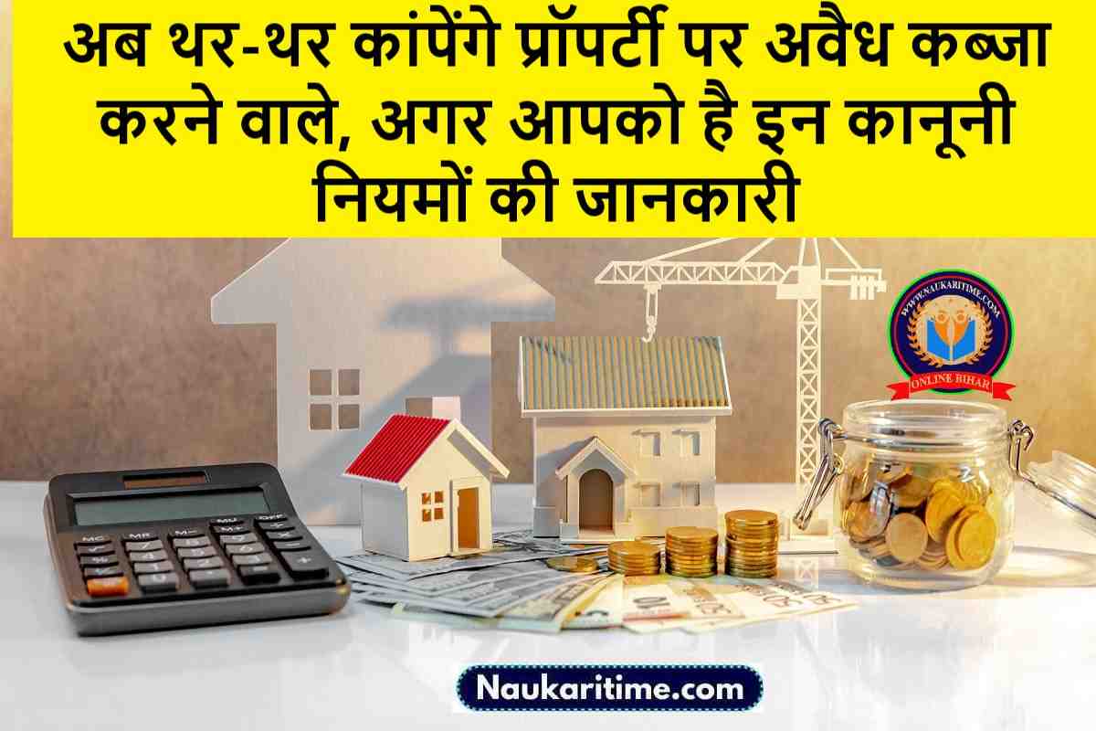 residential property Property Knowledge : अब थर-थर कांपेंगे प्रॉपर्टी पर अवैध कब्जा करने वाले