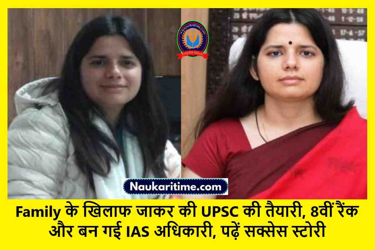 Family के खिलाफ जाकर की UPSC की तैयारी, 8वीं रैंक और बन गई IAS अधिकारी, पढ़ें सक्सेस स्टोरी