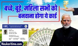 आभा कार्ड: बच्चे, बूढ़े, महिलाऐं सभी को बनवाना होगा यह कार्ड