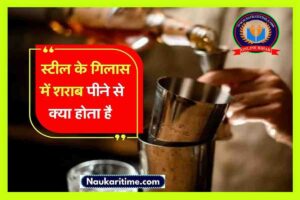iquor in steel glass : स्टील के गिलास में शराब पीने से क्या होता है