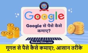 Google Se Paise Kaise Kamaye