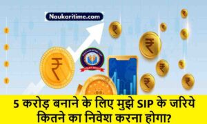 5 करोड़ बनाने के लिए मुझे SIP के जरिये कितने का निवेश करना होगा?