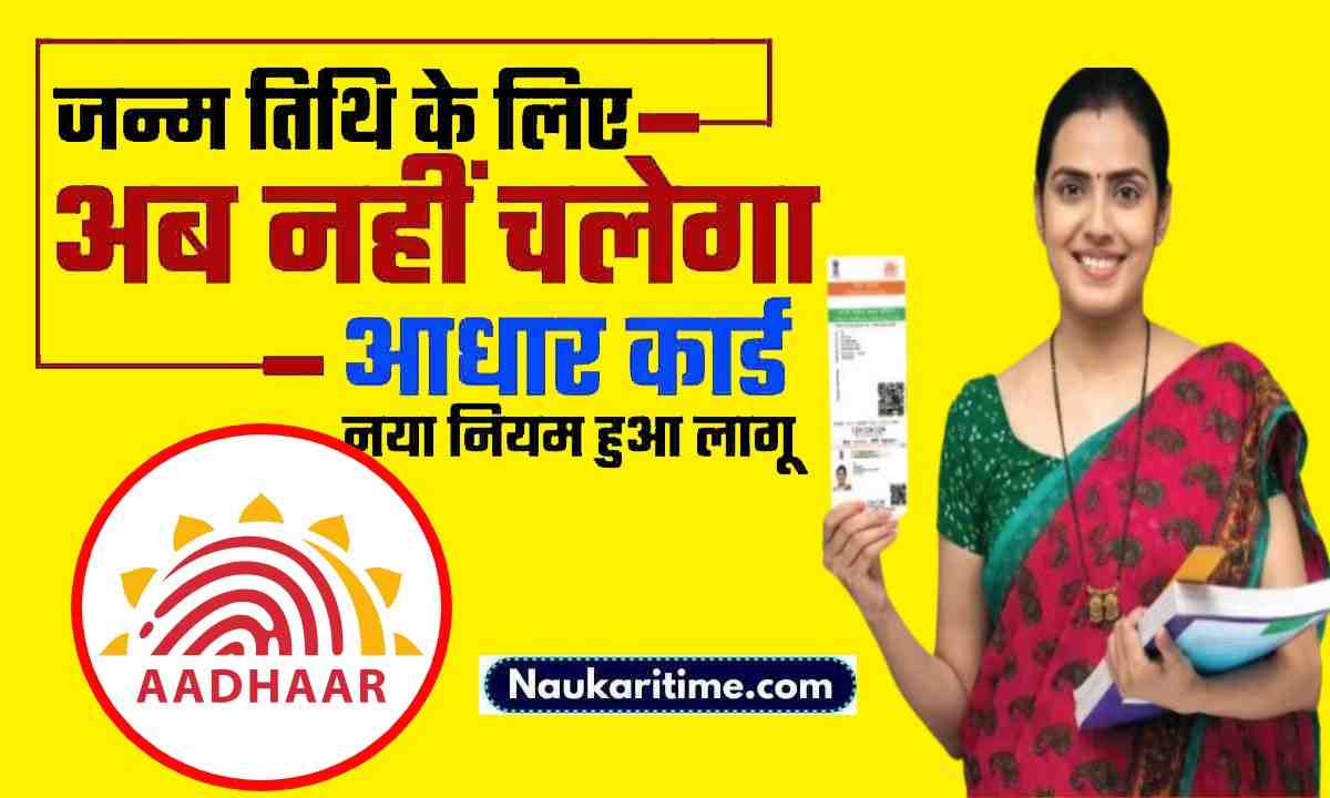 Now Aadhar Card Not Valid As Date Of Birth