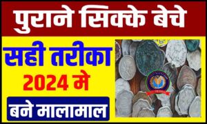 Sell Old Coins 2024