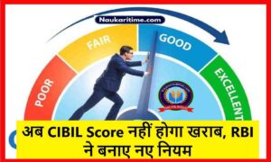 अब CIBIL Score नहीं होगा खराब