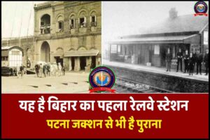 Bihar Oldest Railway Station 2023