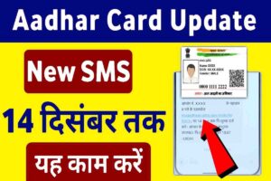 Aadhar Card Update New SMS 2023