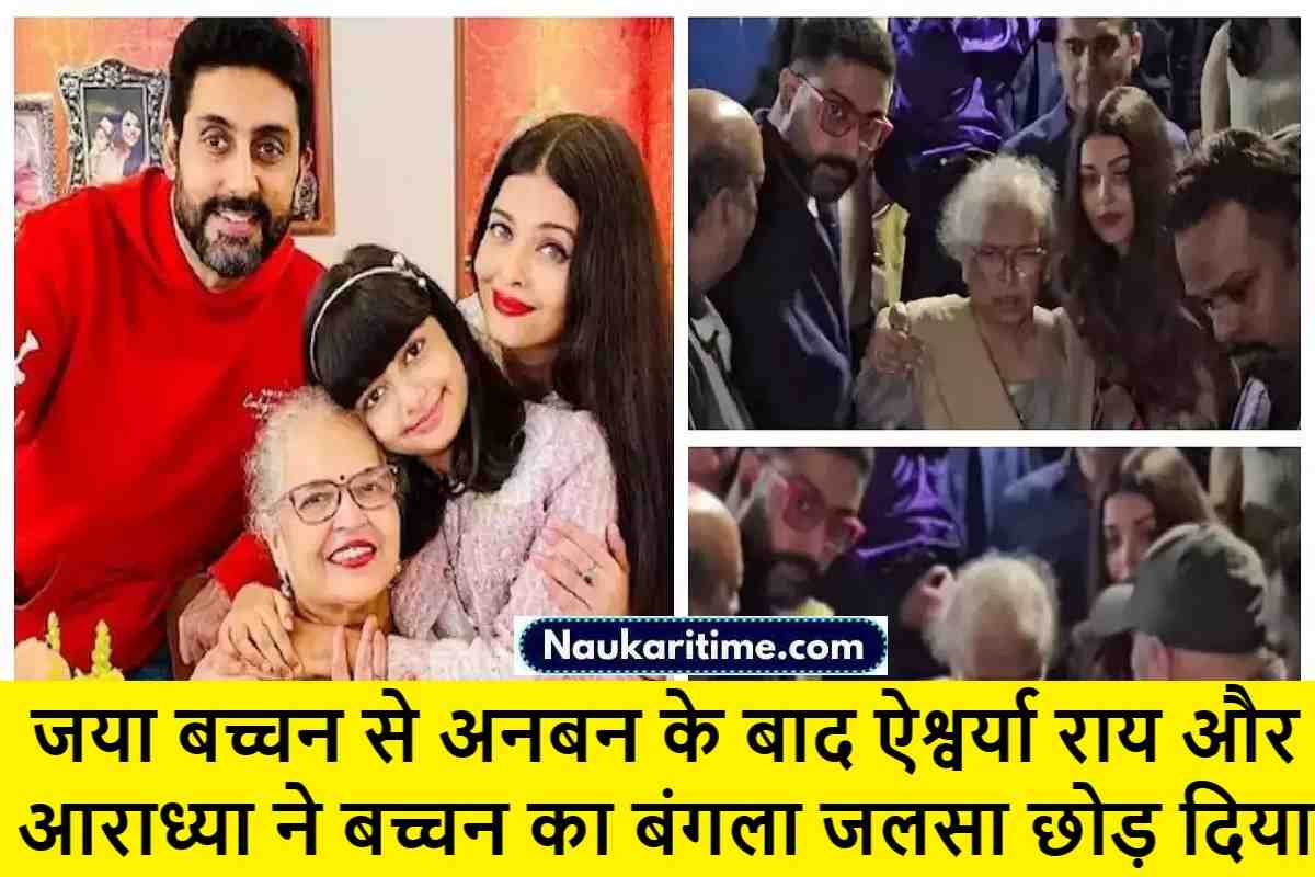 dfd जया बच्चन से अनबन के बाद ऐश्वर्या राय और आराध्या ने बच्चन का बंगला जलसा छोड़ दिया