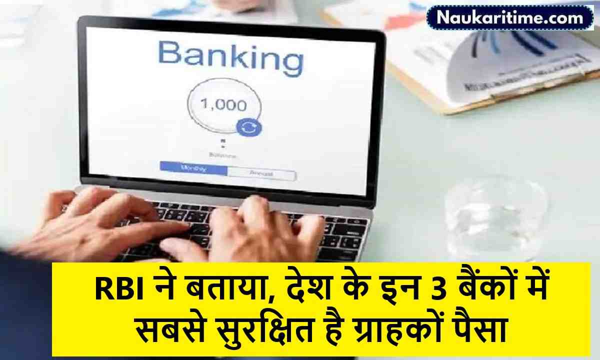 RBI ने बताया, देश के इन 3 बैंकों में सबसे सुरक्षित है ग्राहकों पैसा