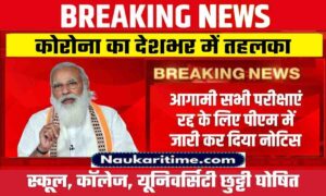 UP News : उत्तर प्रदेश सहित देशभर के बंद हुए स्कूल, कॉलेज, यूनिवर्सिटी, परीक्षाएं सभी हुई रद्द