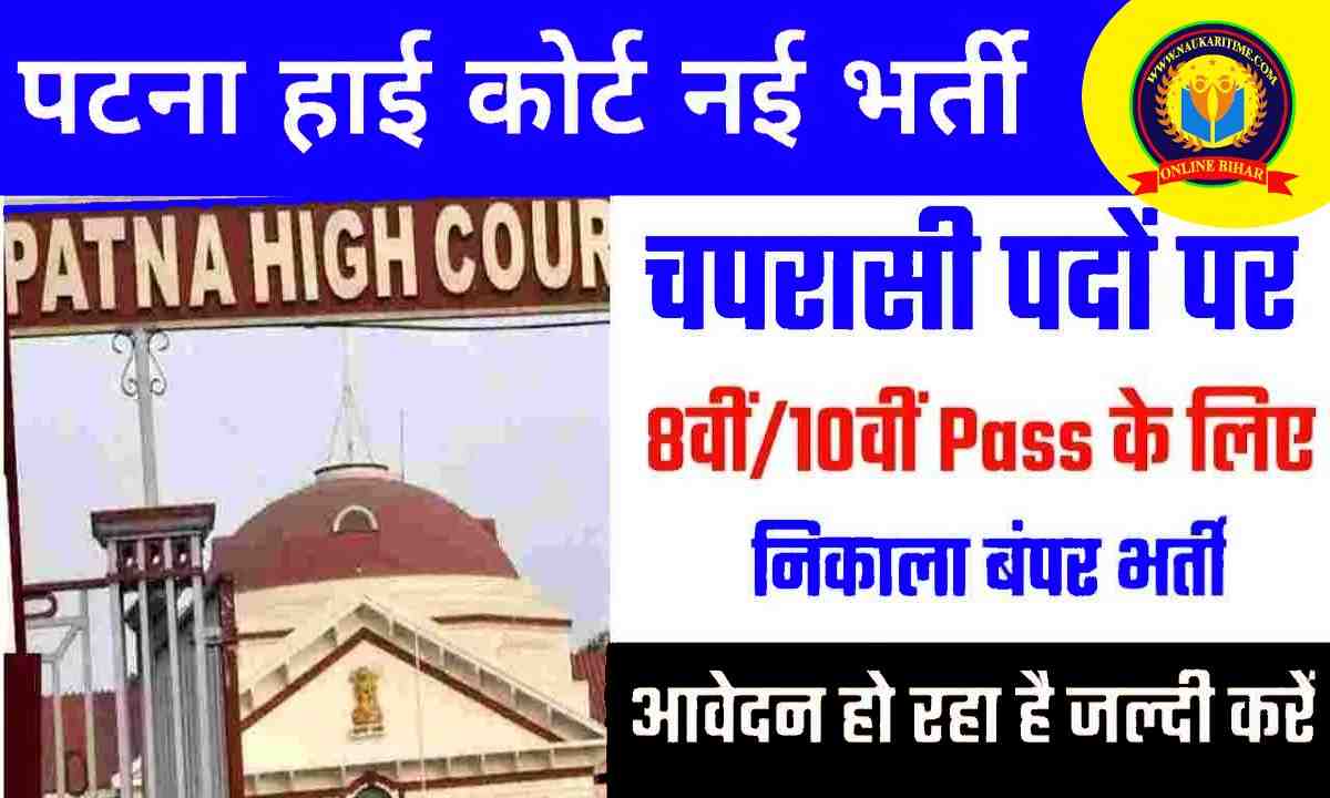 Patna High Court Peon New Vacancy 2024