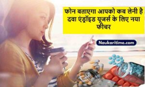 Medicine Feature : फोन बताएगा आपको कब लेनी है दवा