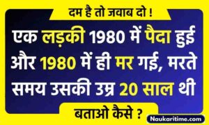 Quiz: एक लड़की 1980 में पैदा हुई और 1980 में ही मर गई, मरते समय उसकी उम्र 20 साल थी