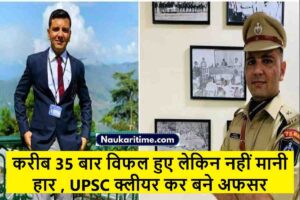 Success Story: करीब 35 बार विफल हुए लेकिन नहीं मानी हार