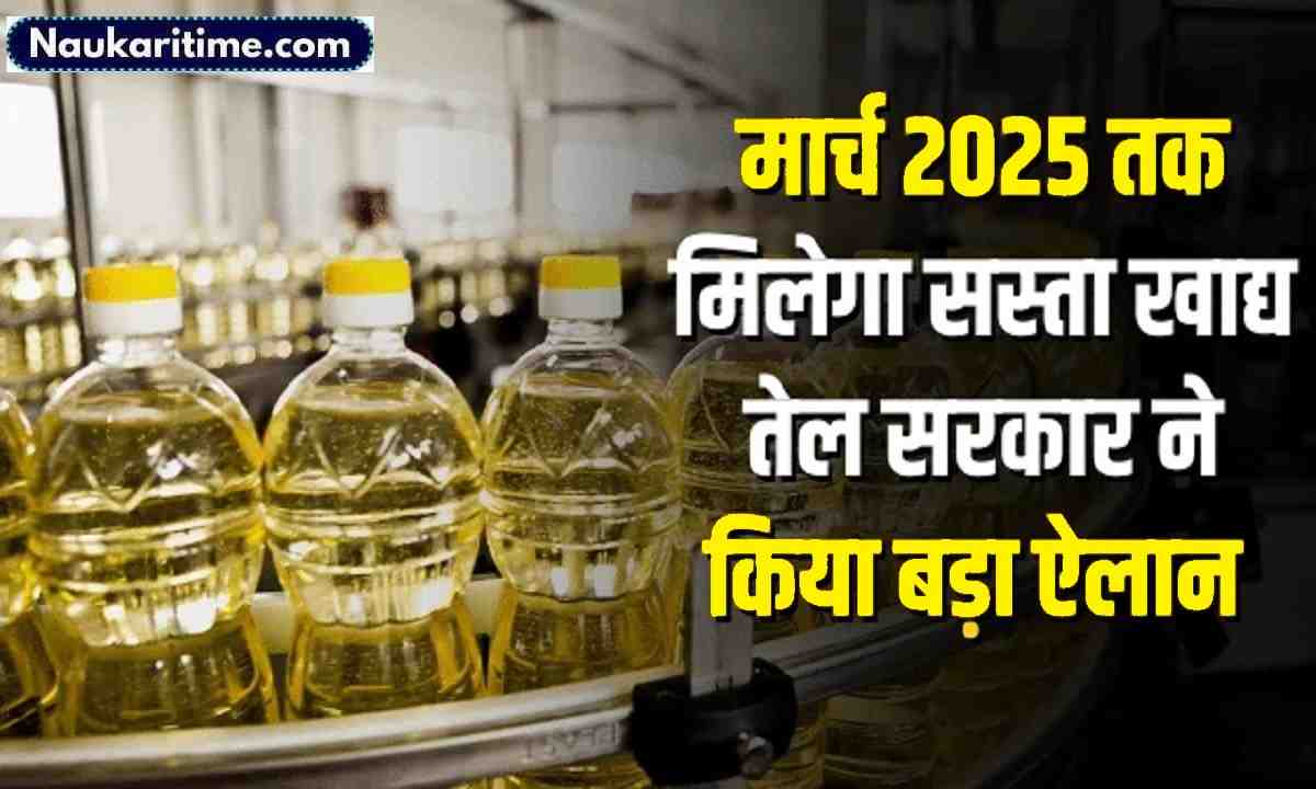 Edible Oils : मार्च 2025 तक मिलेगा सस्ता खाद्य तेल