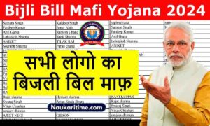 Bijli Bill Mafi Yojana 2024