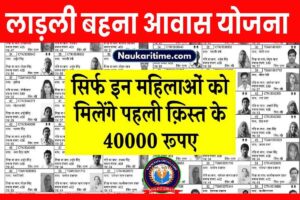 Ladli Behna Awas Yojana Kist 2023