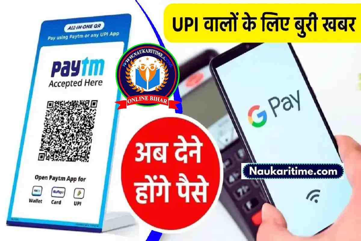 ghc Paytm और Google Pay यूजर्स को अब खर्च करने होंगे पैसे, इस सर्विस के लिए देना होगा शुल्क