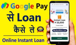 अब Google Pay देगा आप को मिनटों में Loan