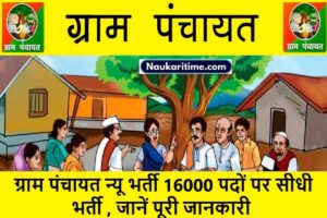 Gram Panchayat New Vacancy