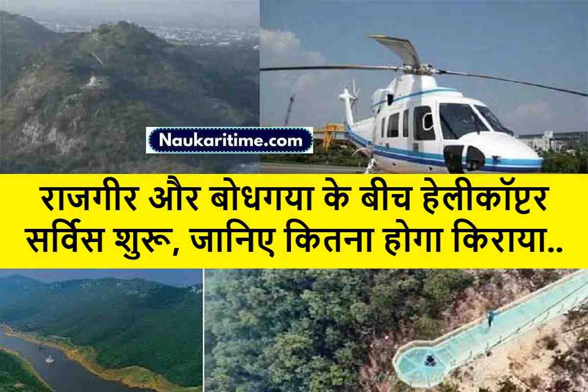 राजगीर और बोधगया के बीच हेलीकॉप्टर सर्विस शुरू