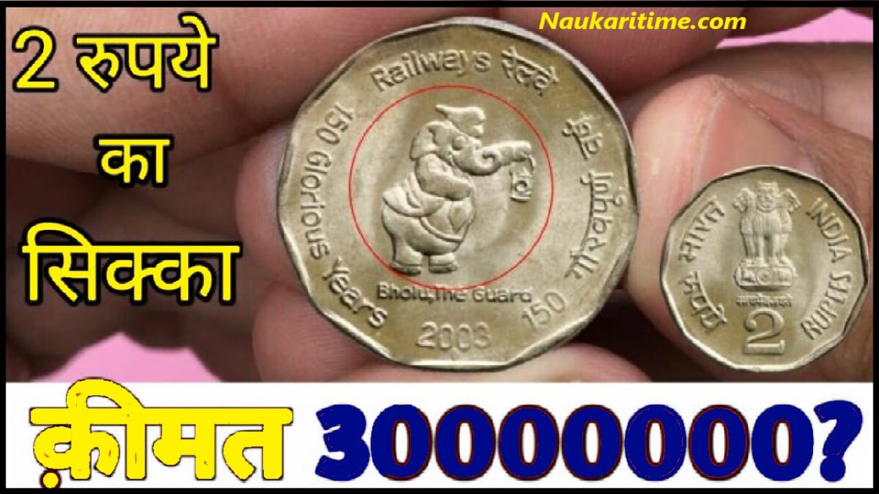 Sell 2 Rupees Old Coin : 2 रुपये का यह सिक्का घर बैठे बना देगा लखपति ...