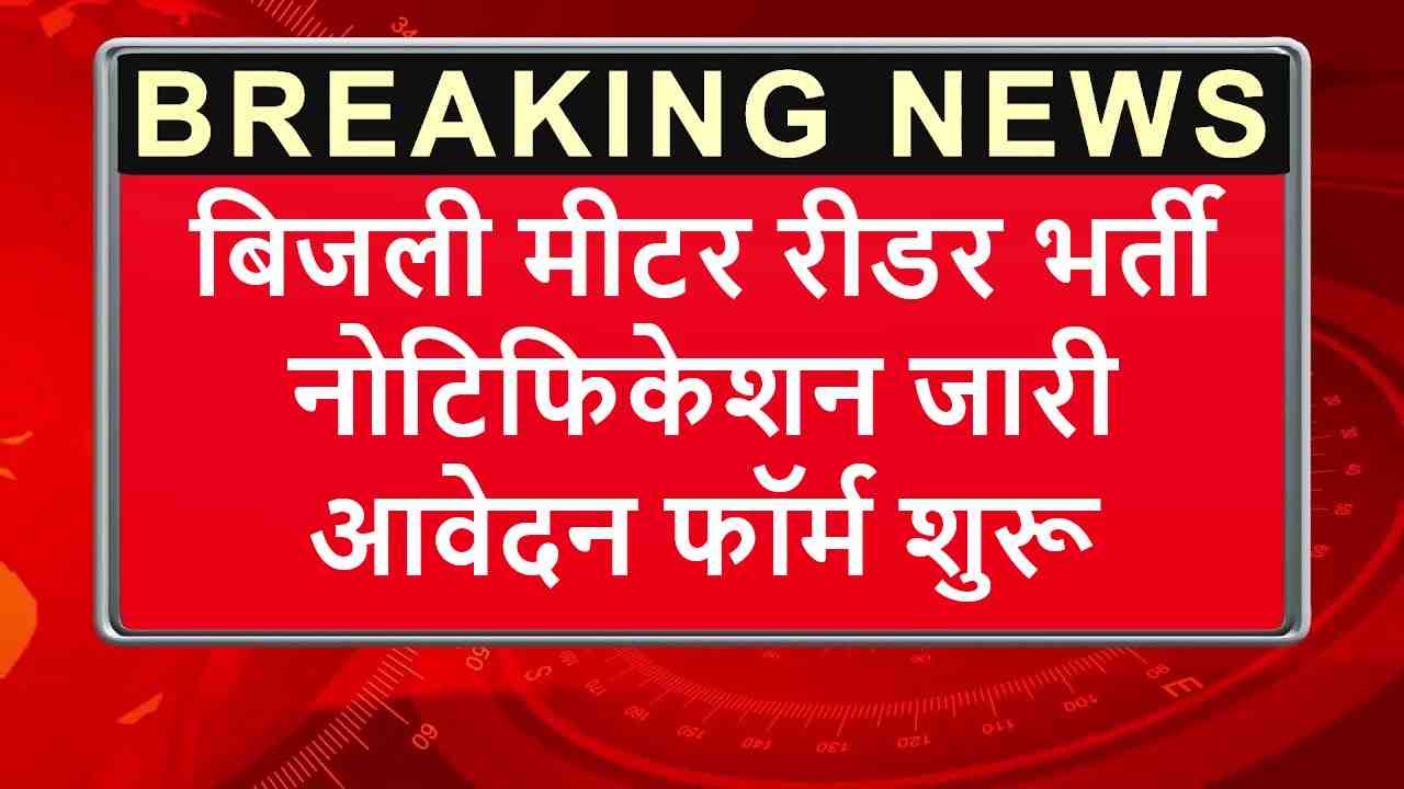 Electricity Meter Reader New Recruitments 2023 बिजली मीटर रीडर भर्ती