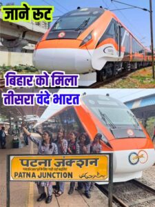 Vande Bharat Express 2023: बिहार को मिला तीसरा वंदे भारत का तोफहा, रेलवे ने कर ली पूरी तैयारी