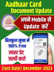 Aadhaar Document Update Kaise Kare: 14 दिसम्बर तक आधार कार्ड मे Free Document Update करने का सुनहरा मौका, ऐसे करे अपडेट करें?