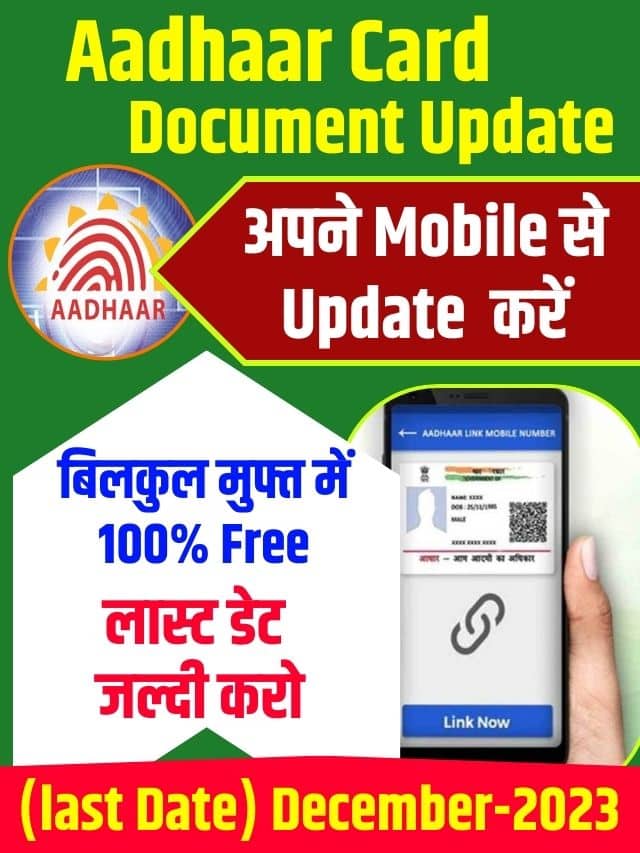Aadhaar Document Update Kaise Kare: 14 दिसम्बर तक आधार कार्ड मे Free Document Update करने का सुनहरा मौका, ऐसे करे अपडेट करें?