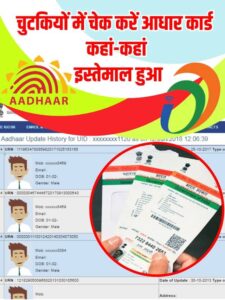 Aadhar Card History Check: चुटकियों में चेक करें आधार कार्ड कहां-कहां इस्तेमाल हुआ