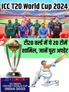 ICC T20 World Cup 2024 Schedule: टी20 वर्ल्ड में ये 20 टीमें शामिल, जानें पूरा अपडेट
