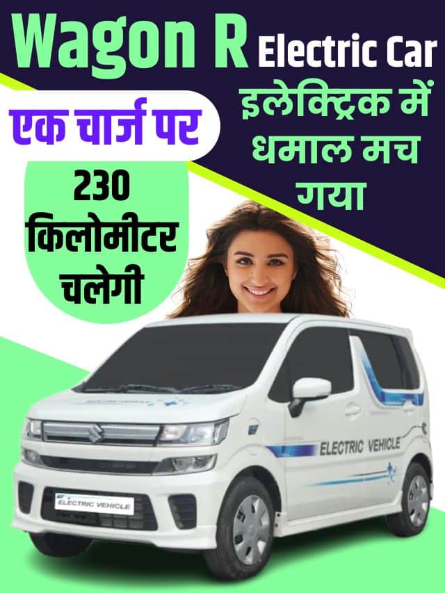 Wagon R Electric Car 2023: मारुति सुजुकी वैगानार इलेक्ट्रिक मे 230 किलोमीटर एक चार्ज पर रेट देखो