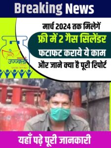 PMUY 2 Free Gas Cylinders 2023: मार्च 2024 तक मिलेगें फ्री में 2 गैस सिलेंडर, फटाफट कराये ये काम और जाने क्या है पूरी रिपोर्ट