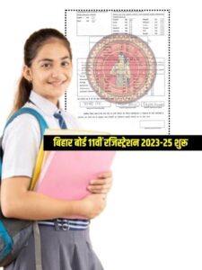 Bihar Board 11th Registration Form 2023-25: बिहार बोर्ड इंटर परीक्षा रजिस्ट्रेशन फॉर्म भरना शुरू जल्दी करे आवेदन