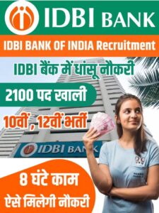 IDBI BANK OF INDIA Recruitment 2023 : बैंक ऑफ इंडिया मे नौकरी फार्म भरो नौकरी पाओ 32,000 महीना सैलरी