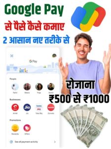 Google Pay Se Paise Kaise Kamaye गूगल पे ऐप से घर बैठे 500 से 1000 रुपए तक रोजाना कमाने के आसान तरीके