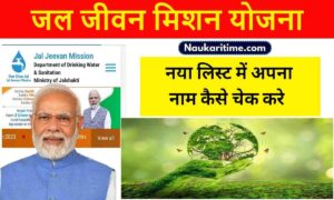Jal Jeevan Mission Yojana New List