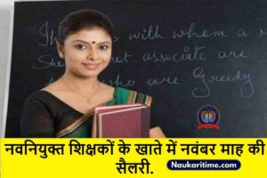 BPSC Shikshak Bharti 2023 : नवनियुक्त शिक्षकों के खाते में नवंबर माह की सैलरी