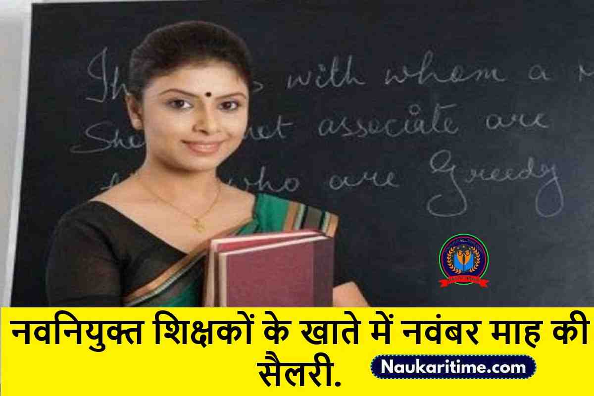 orig origorig2159238801216130874161617234760 1624829907 BPSC Shikshak Bharti 2023 : नवनियुक्त शिक्षकों के खाते में नवंबर माह की सैलरी