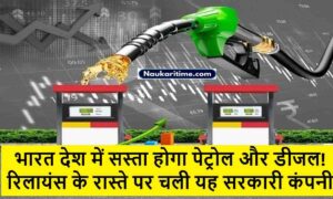 भारत में सस्ता होगा पेट्रोल और डीजल