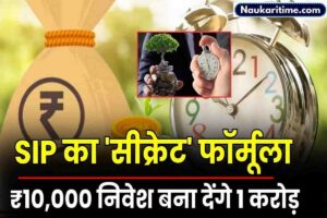 SIP का ‘सीक्रेट’ फॉर्मूला, ₹10,000 मंथली निवेश बना देंगे 1 करोड़ रुपए