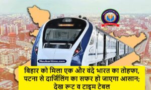 Vande Bharat: बिहार को मिला एक और वंदे भारत का तोहफा