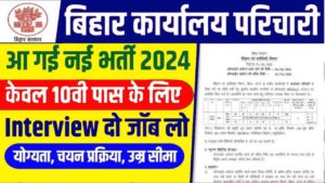 BSSC Karyalay Parichari Vacancy 2024